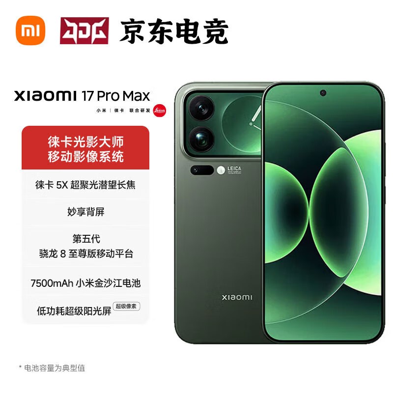 小米17 Pro Max 5G森野绿款直降599元