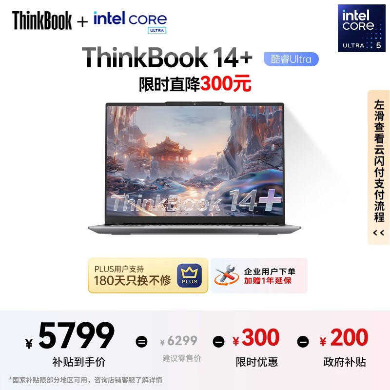 ThinkBook 14+ 2024 酷睿版(Ultra5 125H/32GB/1TB/3K)