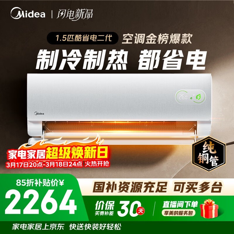 美的酷省电二代1.5匹空调