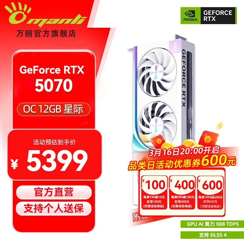 万丽 星际GeForce RTX 5070 OC 12GB GDDR7 清幽白