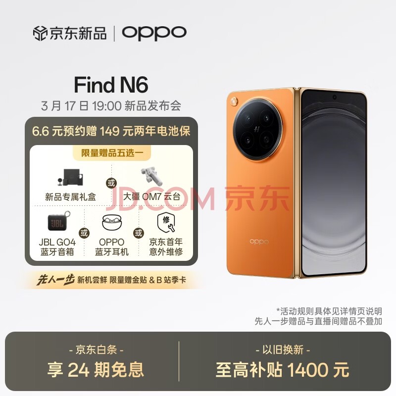OPPO Find N6 16GB+512GB 金橙 折叠旗舰手机 无感折痕 久用平整 3月17日 19:00 新品发布 敬请期待