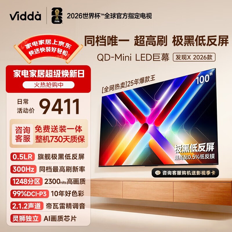 Vidda发现X 100VX5Q电视直降4000元
