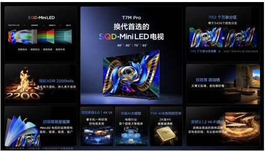 TCL春季新品发布会三箭齐发,行业进入SQD-MiniLED普及元年