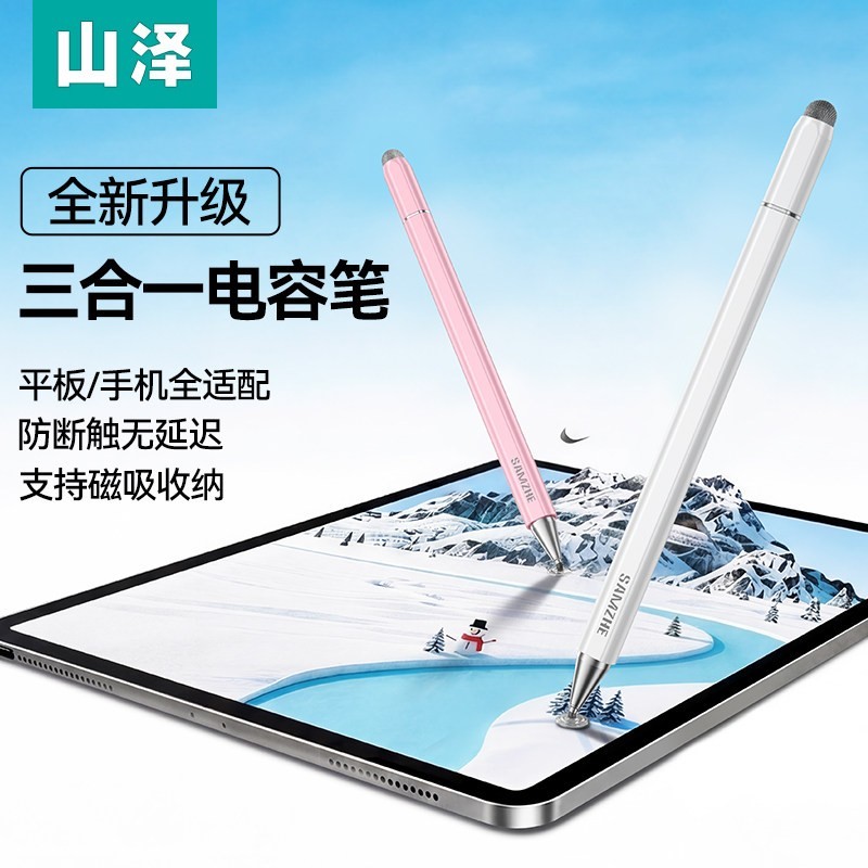 山泽 通用 电容笔