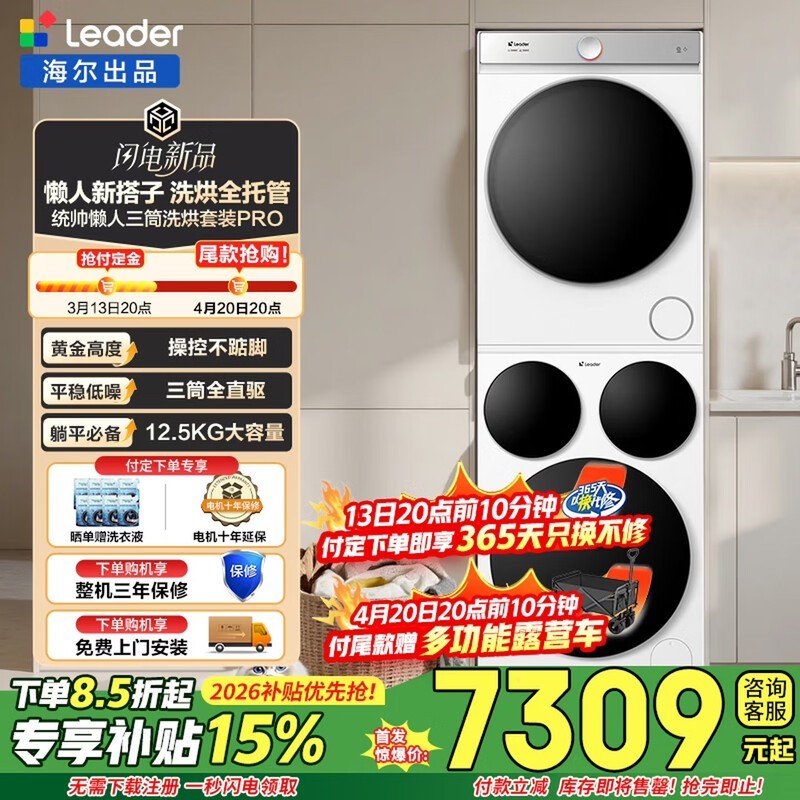 Leader三筒洗烘套装首发,到手仅7309元