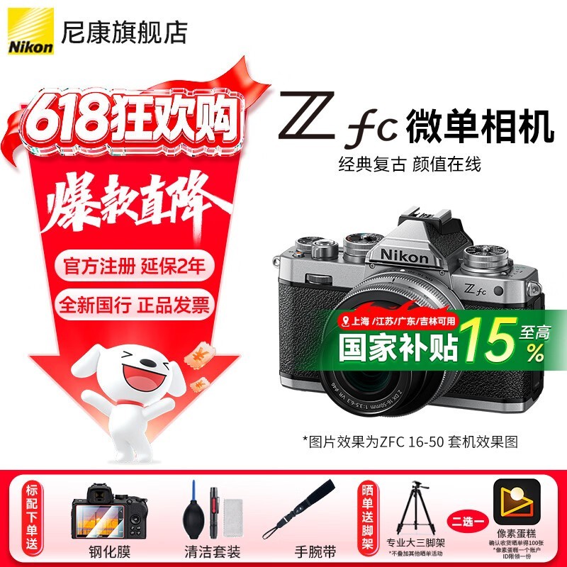 尼康Zfc微单相机京东特惠低至4934元