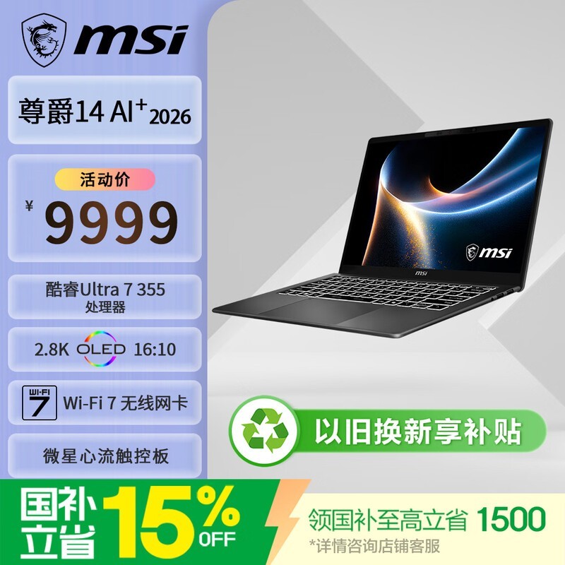 微星 尊爵14 AI+ 2026(Ultra 7 355/32GB/1TB)