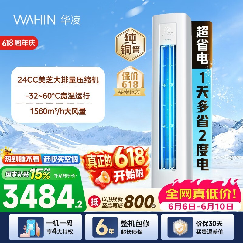 华凌3匹新一级能效立柜空调低价购