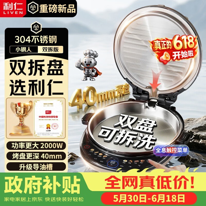 利仁小钢人电饼铛395元钜惠