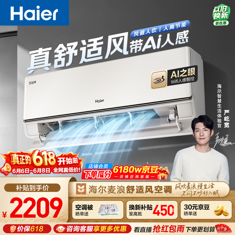 海尔1匹麦浪空调,京东优惠低至2185元