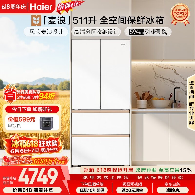 海尔511L麦浪冰箱促销,到手仅4339元