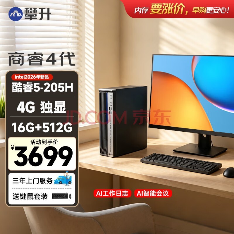 攀升商睿4 设计师办公商用家用AI台式电脑台式机电脑主机（15代酷睿Core5-205H 16G 512G 4G独显）