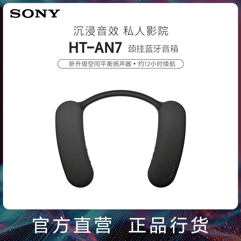 索尼 3D环绕声 颈挂蓝牙音箱  黑色