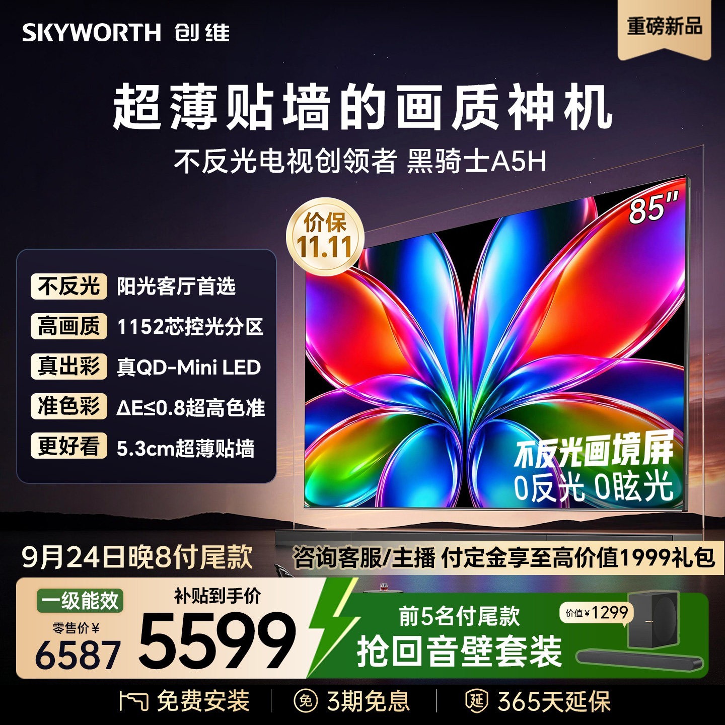 创维 电视机A5H 85英寸Mini LED超薄贴墙电2026新款