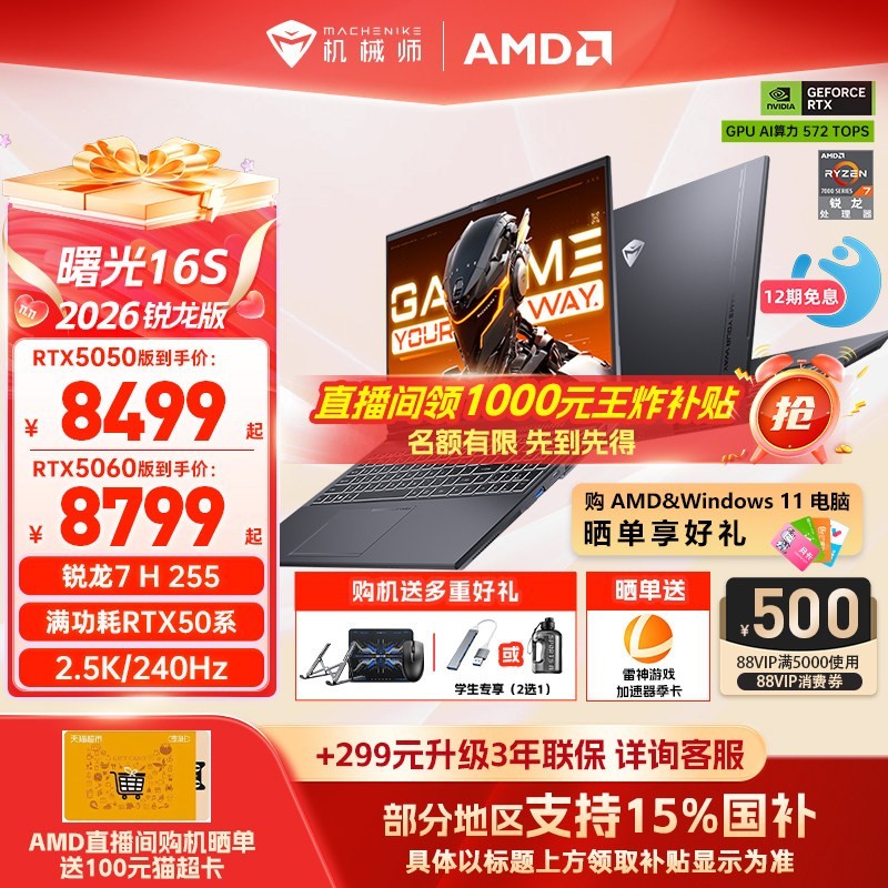机械师 曙光16S青春版锐龙7 H 255 RTX5050/5060独显16英寸电竞游戏本笔记本电脑补贴