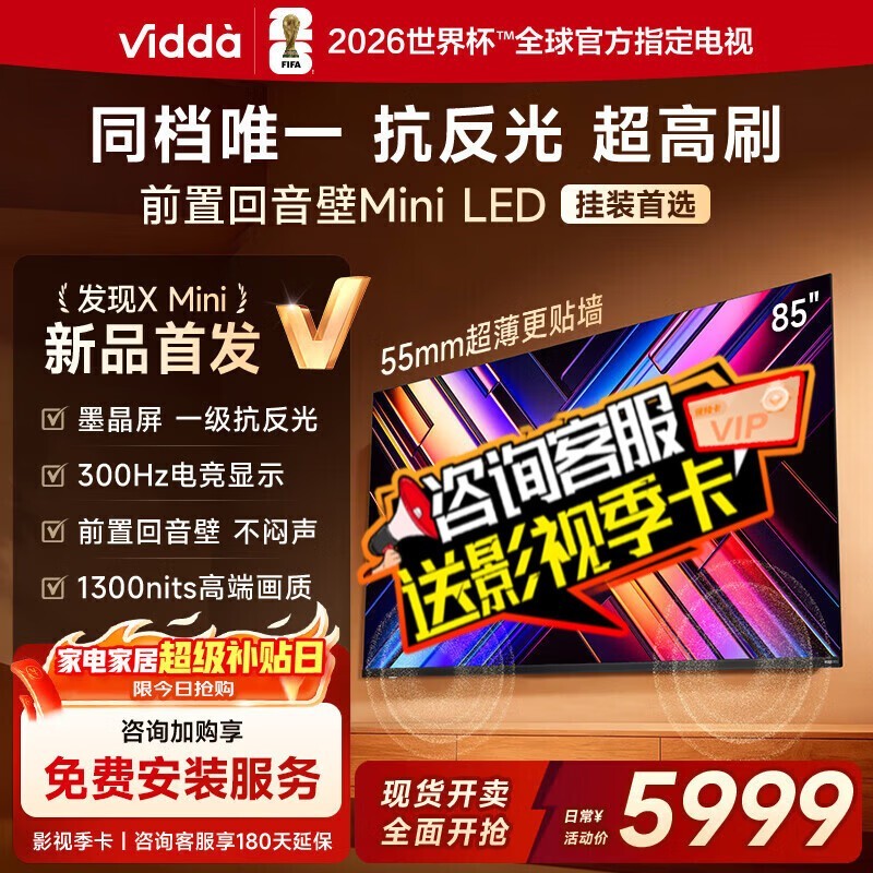 Vidda 85VX3S 85英寸电视直降1500元
