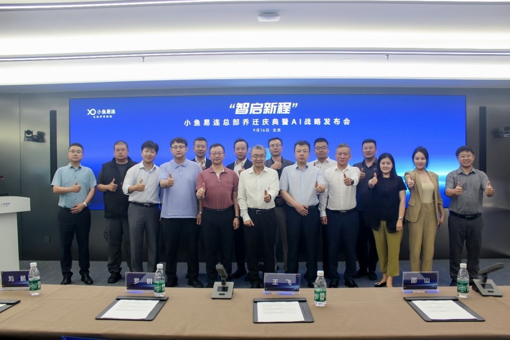智启新程｜小鱼易连总部乔迁庆典暨AI战略发布会圆满举行