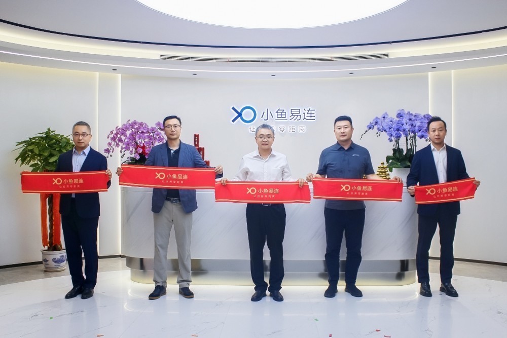 智启新程｜小鱼易连总部乔迁庆典暨AI战略发布会圆满举行