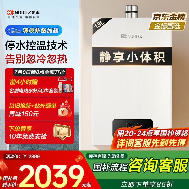 能率13L燃气热水器恒温升级,京东补贴后2039元