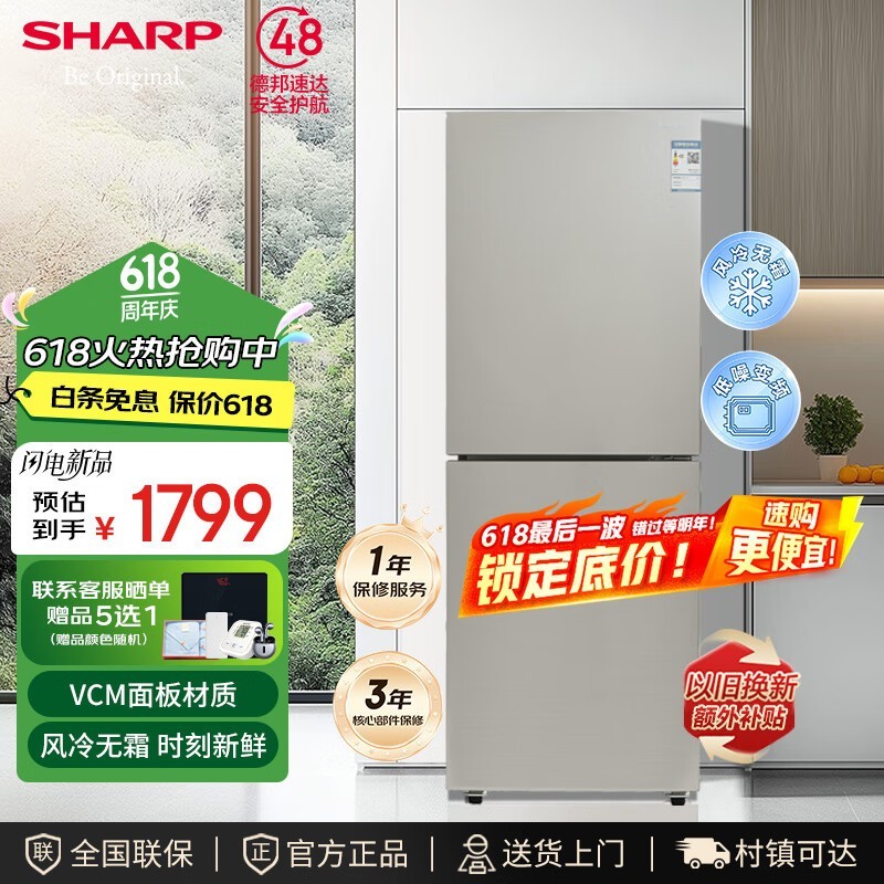 夏普196升风冷双门冰箱限时特惠