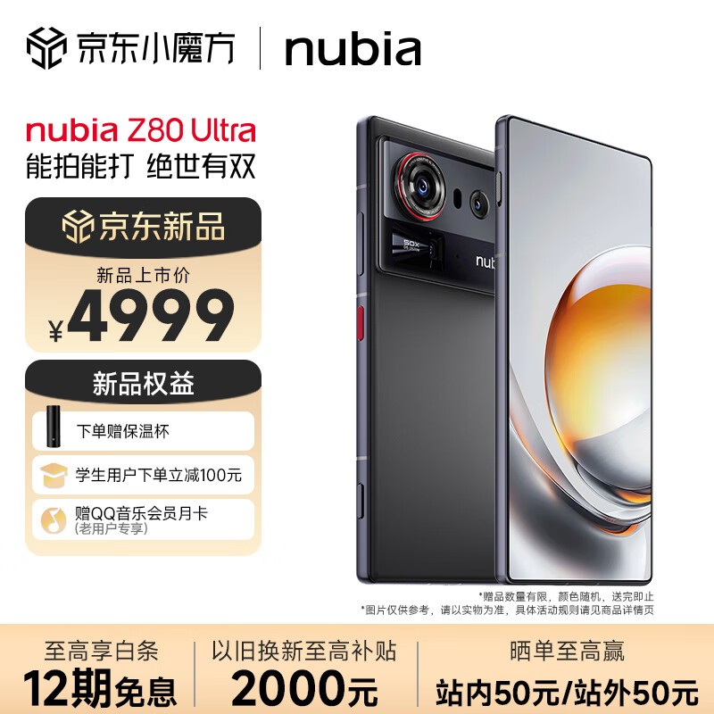 努比亚 Z80 Ultra(12GB/512GB)