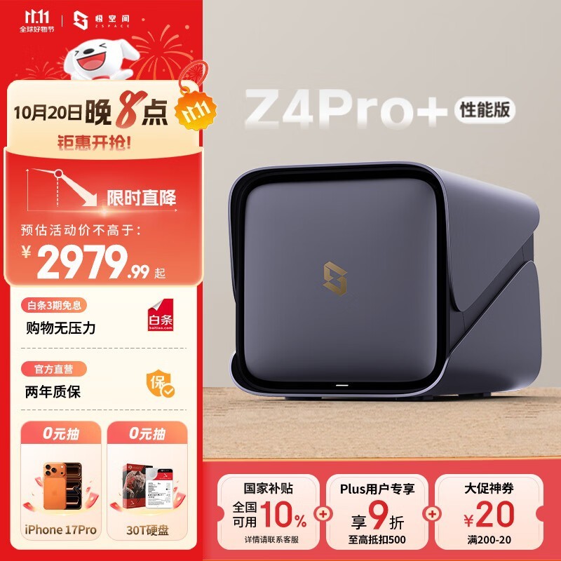 极空间Z4Pro+性能版钜惠