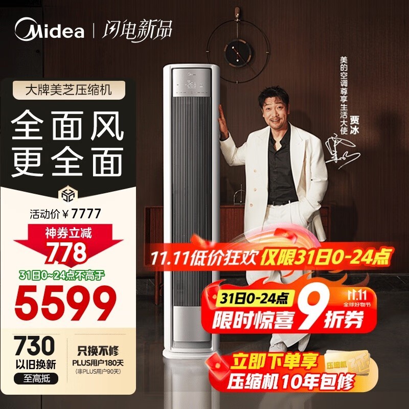 美的风尊二代立柜空调5599元