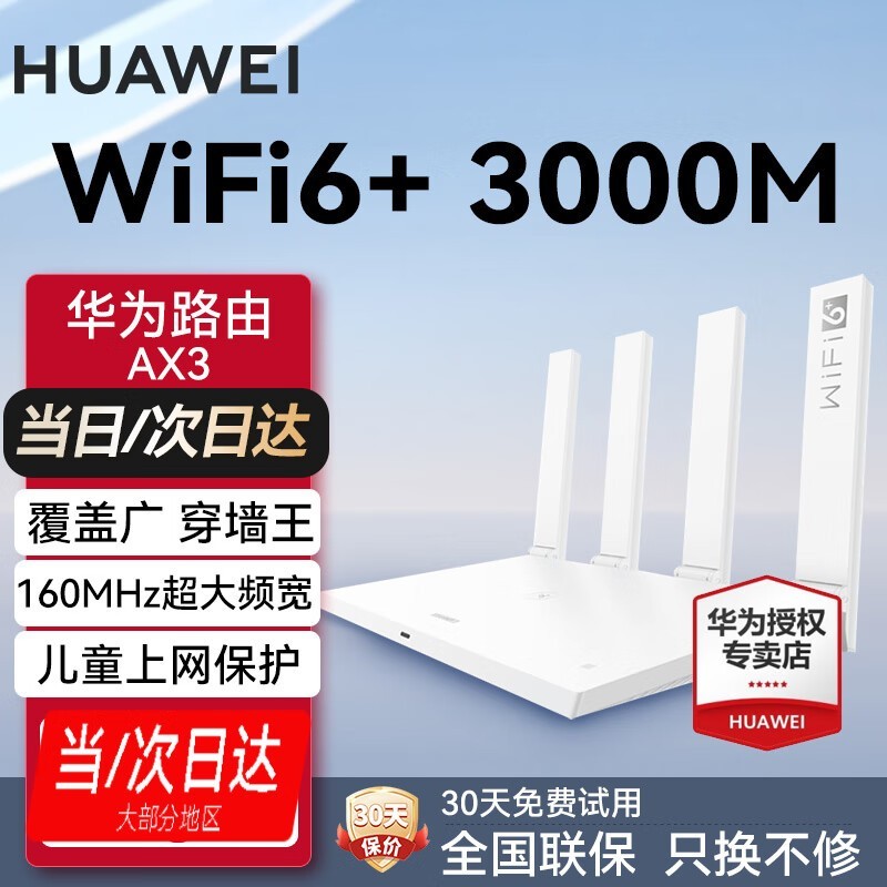华为凌霄AX3 Wi-Fi 6路由器