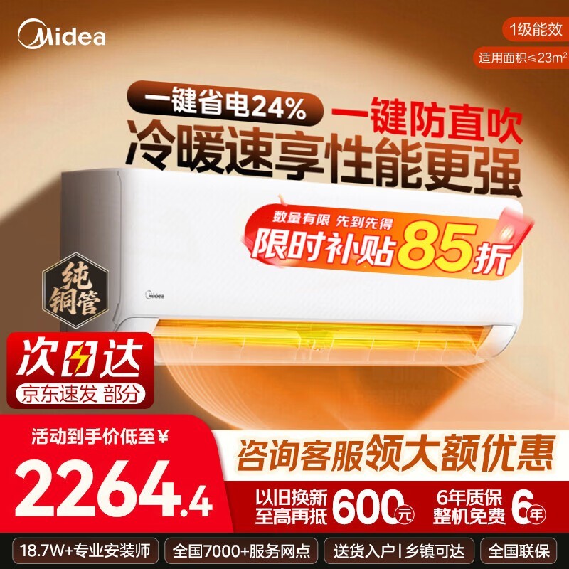 美的1匹冷静星升级款空调低至1824元