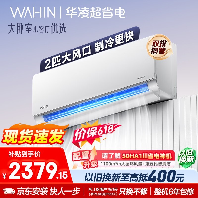 华凌空调 【保价618】超省电2匹一级能效 双排铜管 变频冷暖 空调挂机以旧换新补贴 KFR-50GW/N8HL1