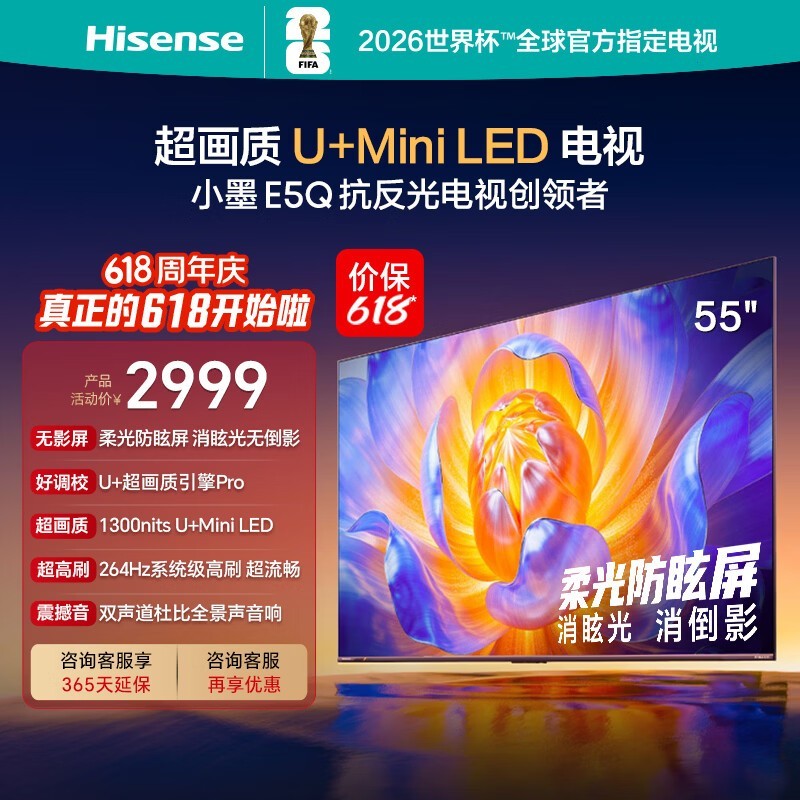 海信电视【价保618】E5Q 55英寸超画质U+Mini LED 柔光防眩屏 264Hz高刷 U+超画质引擎能效补贴 55E5Q