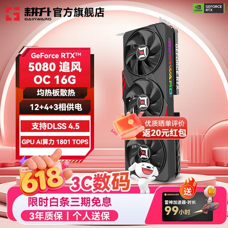 耕升（GAINWARD）GeForce RTX 5080 DLSS 4.5 绘图AI计算高端电竞游戏发烧办公直播显卡 RTX 5080 追风OC
