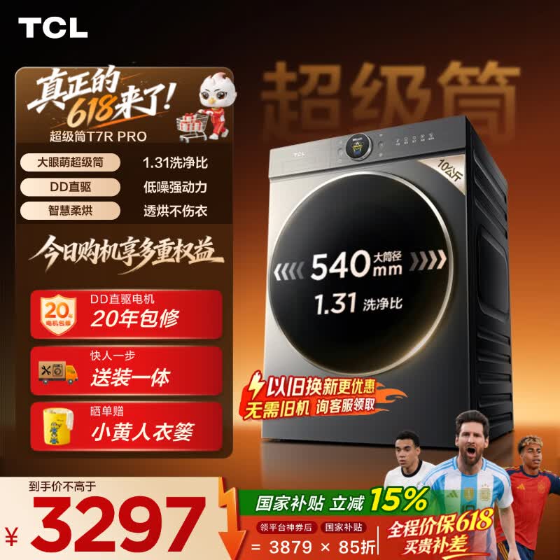 TCL【价保618】大眼萌超级筒T7R PRO小黄人滚筒洗衣机全自动洗烘一体10KG家电国家补贴G100T7R-HDIS