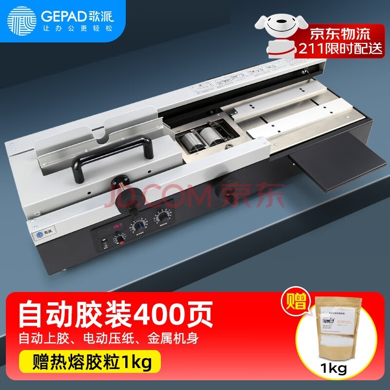 歌派(GEPAD)自动无线胶装机 热熔胶粒电动装订机 合同标书文件档案书籍图文制作过胶机JZ-40W
