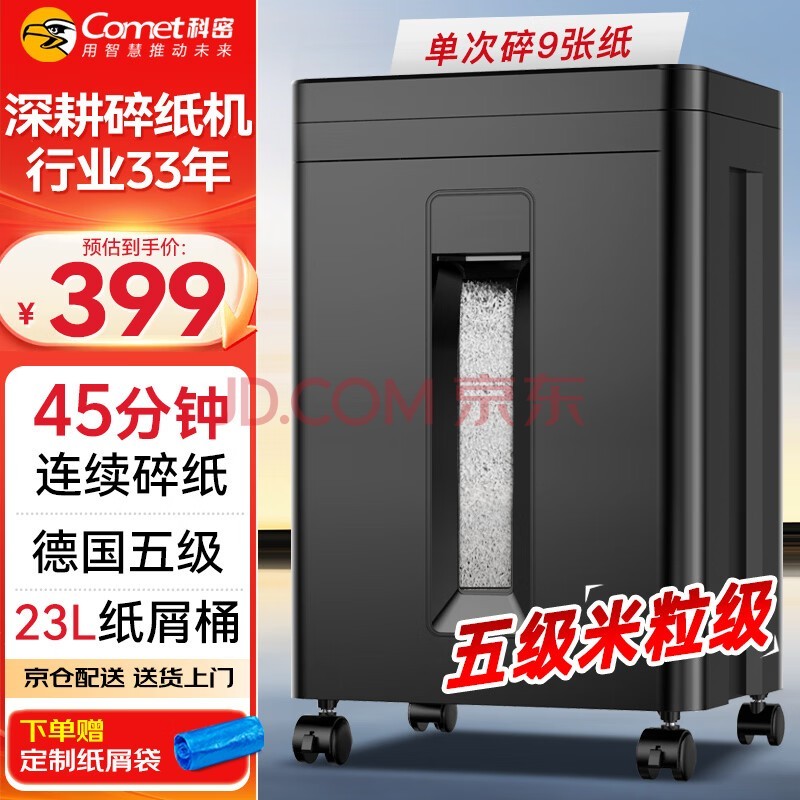 科密45分钟9张5级保密碎纸机办公室专用大型商务办公家用文件粉碎机(2*12mm 23L)DS2930
