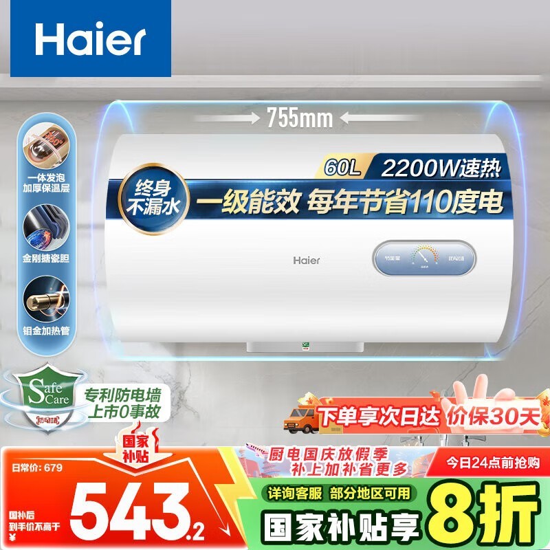 海尔60L电热水器国补直降,仅543元
