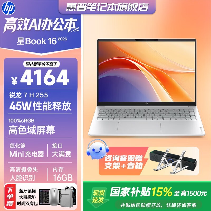 惠普星Book 16系列电脑,到手价4699元