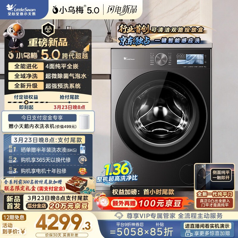 小天鹅小乌梅5.0洗衣机PLUS专享价
