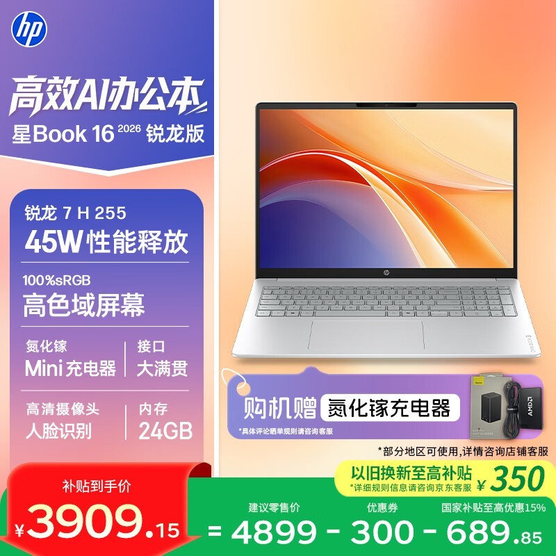惠普星Book 16 2026款限时特惠