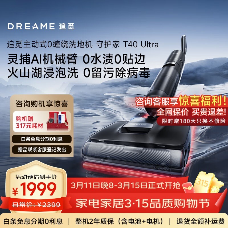 追觅T40 Ultra洗地机到手价1589.83元