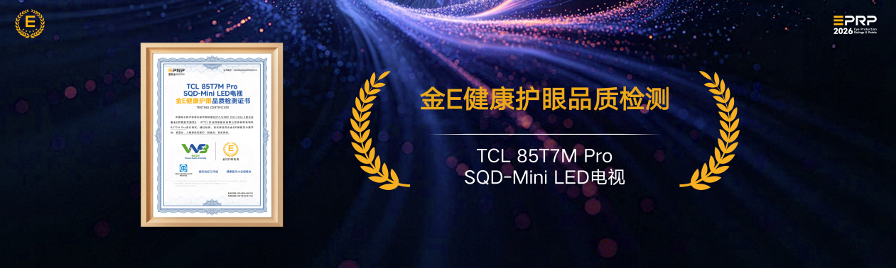 TCL 85T7M Pro SQD-Mini LED成首批通过“金E健康护眼品质检测”产品