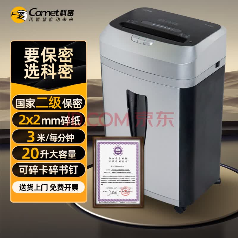 科密 国家保密认证二级 2*2毫米 8张/次 保密商用碎纸机 碎纸机 大视窗 （20分钟 20L）S-580