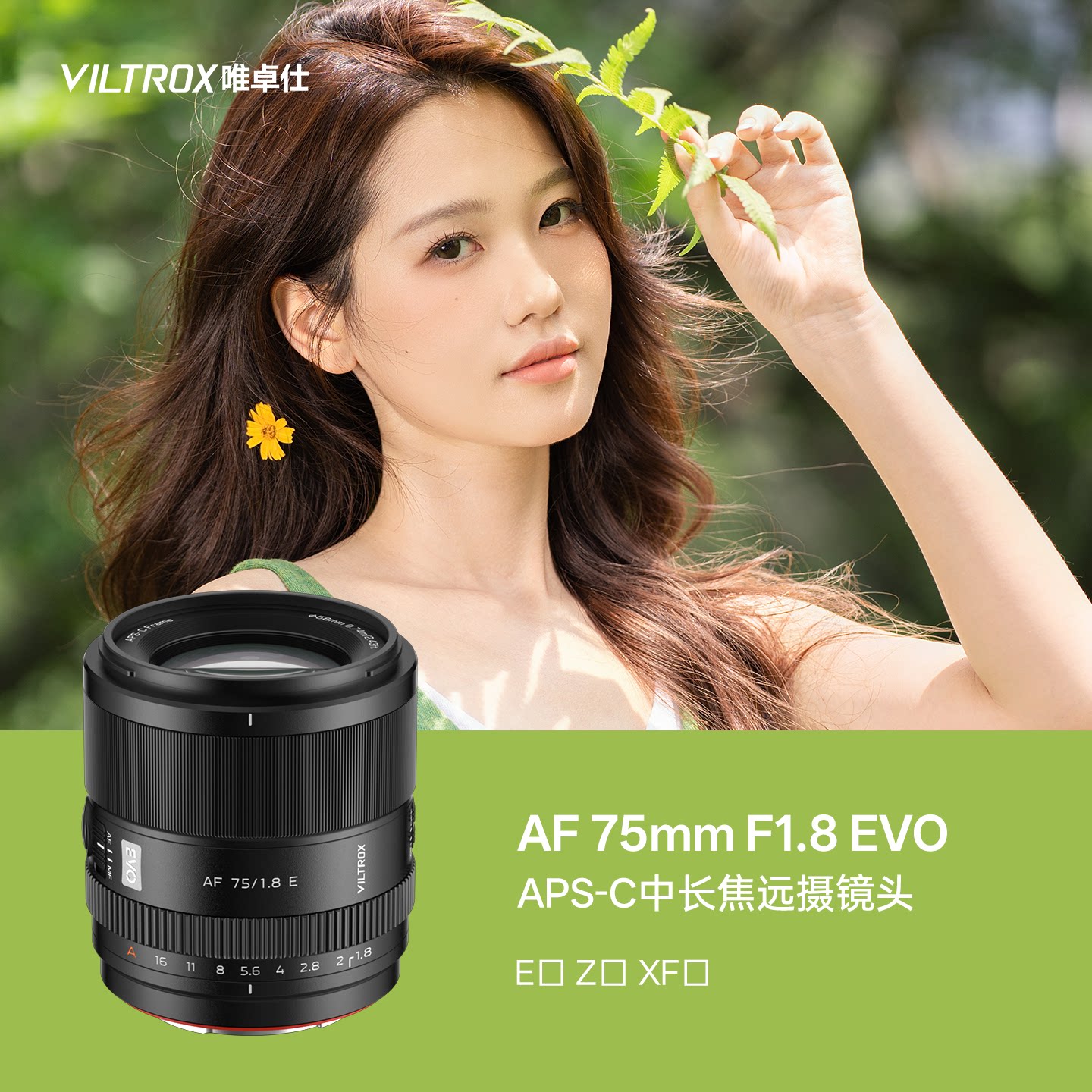 VILTROX AF 75mm F1.8 EVO镜头X/E/Z卡口微单相机大光圈自动镜头