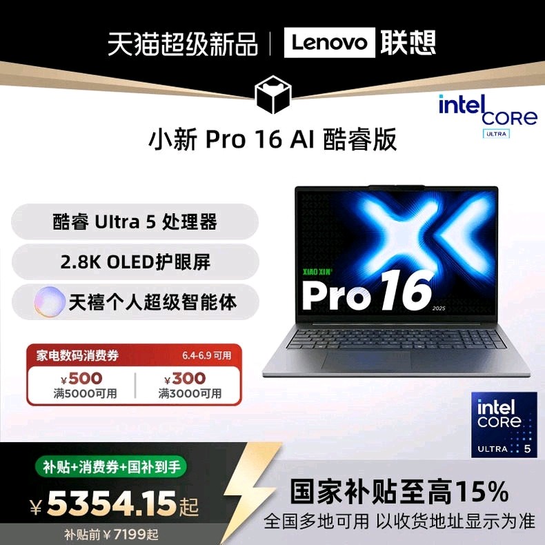 联想 小新Pro16 2025款 高性能标压英特尔AI酷睿版Ultra5/9 学习办公轻薄笔记本电脑