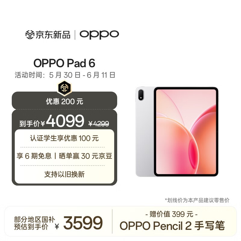OPPO Pad 6(16GB/512GB)
