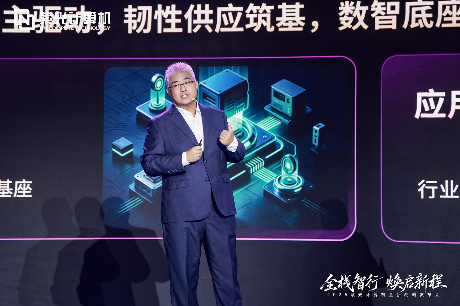 2026紫光计算机全新战略发布会圆满举办,锚定国产全栈AI算力新赛道