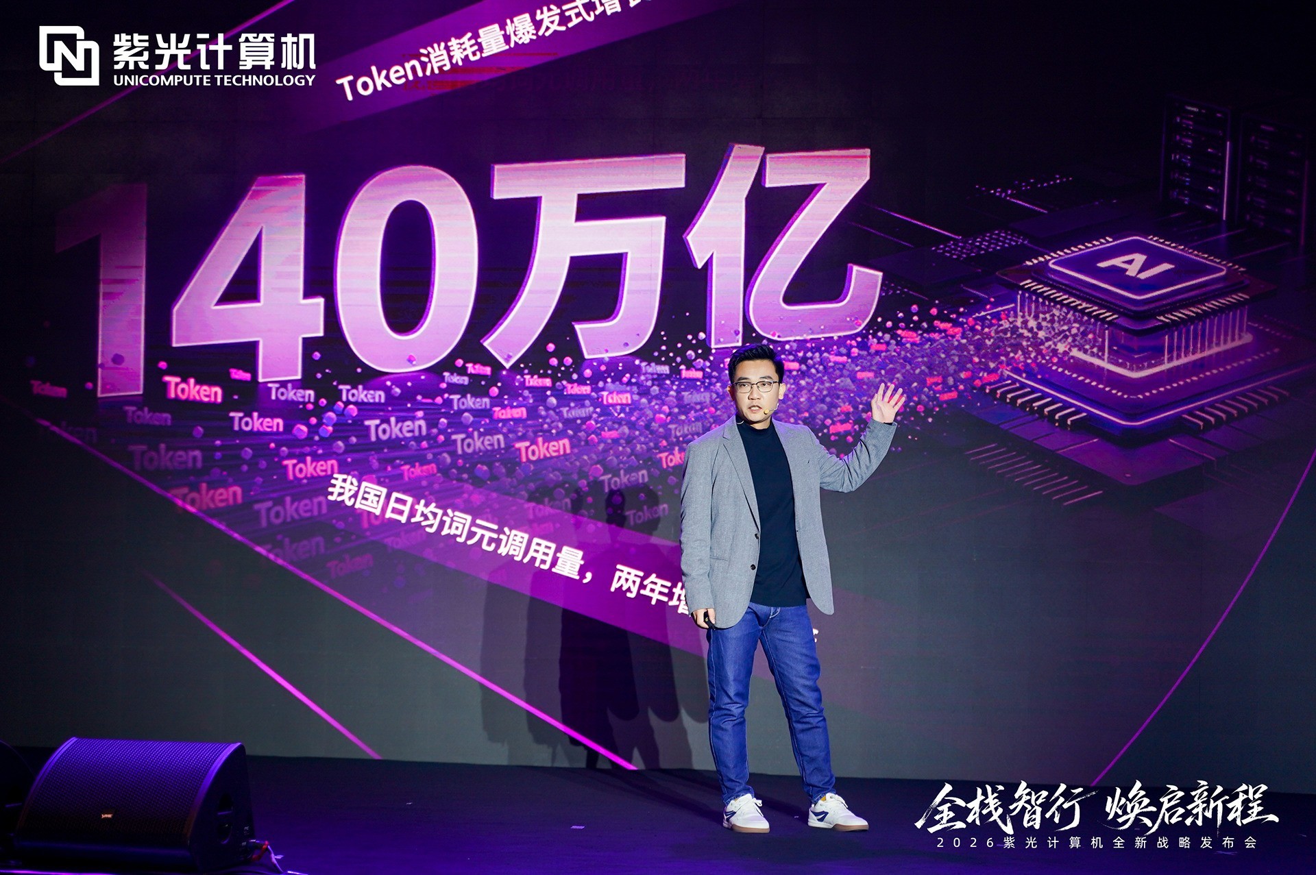 2026紫光计算机全新战略发布会圆满举办,锚定国产全栈AI算力新赛道