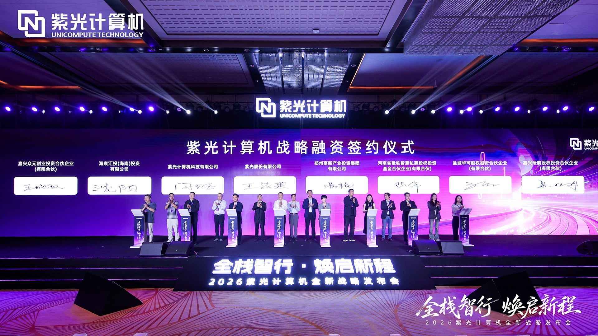 2026紫光计算机全新战略发布会圆满举办,锚定国产全栈AI算力新赛道