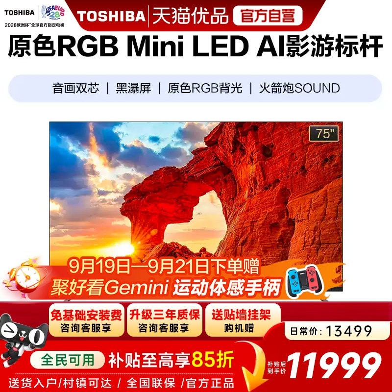 东芝 电视R700 75英寸 RGB MiniLED电视 音画双芯 世界杯定制