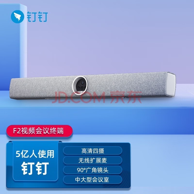 钉钉F2视频会议终端一体机远程办公协作会议高清摄像无线麦克风设备企业办公教学培训会议音视频 套装【含扩展麦+会控平板】